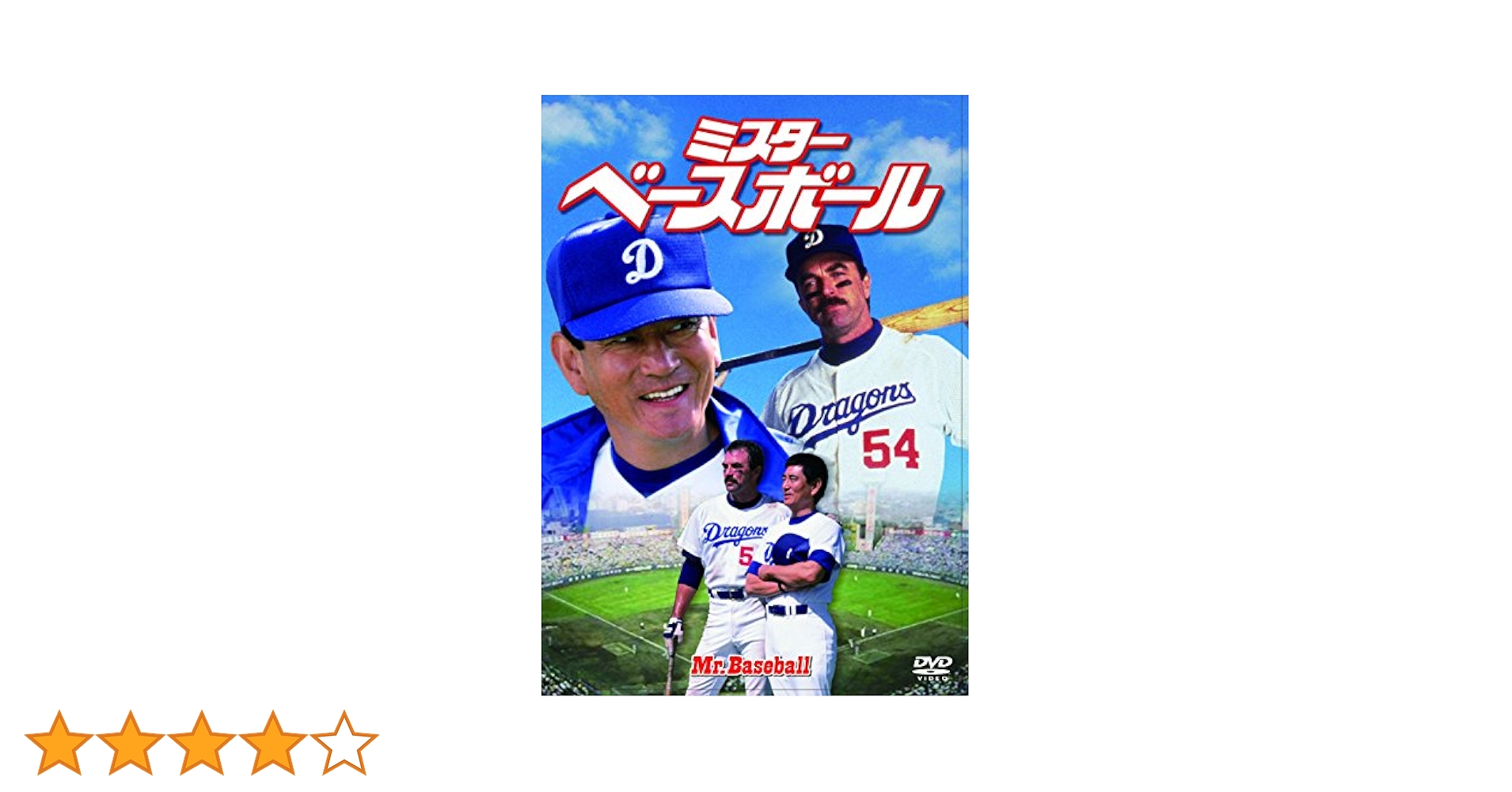 Amazon.co.jp: ミスター・ベースボール [DVD] : トム・セレック